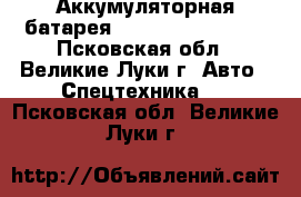 Аккумуляторная батарея Hetronic 68300900 - Псковская обл., Великие Луки г. Авто » Спецтехника   . Псковская обл.,Великие Луки г.